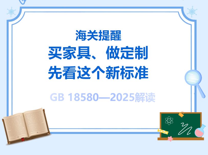 海关提醒丨买家具、做定制，先看这个新标准