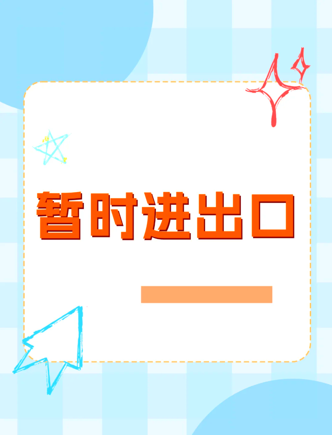 暂时进出口是什么，如何做